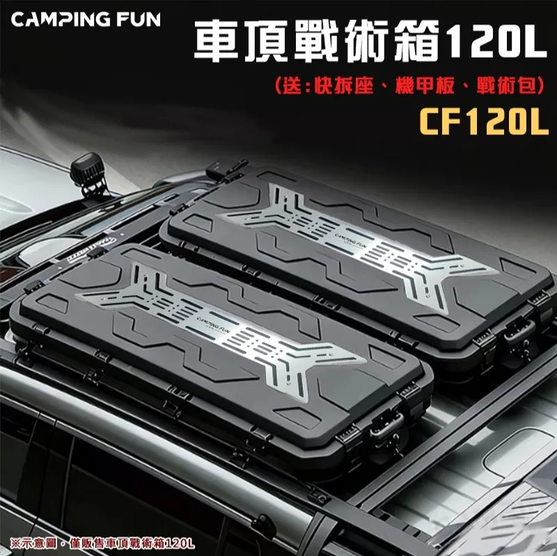 【CAMPING FUN】車頂戰術箱120L