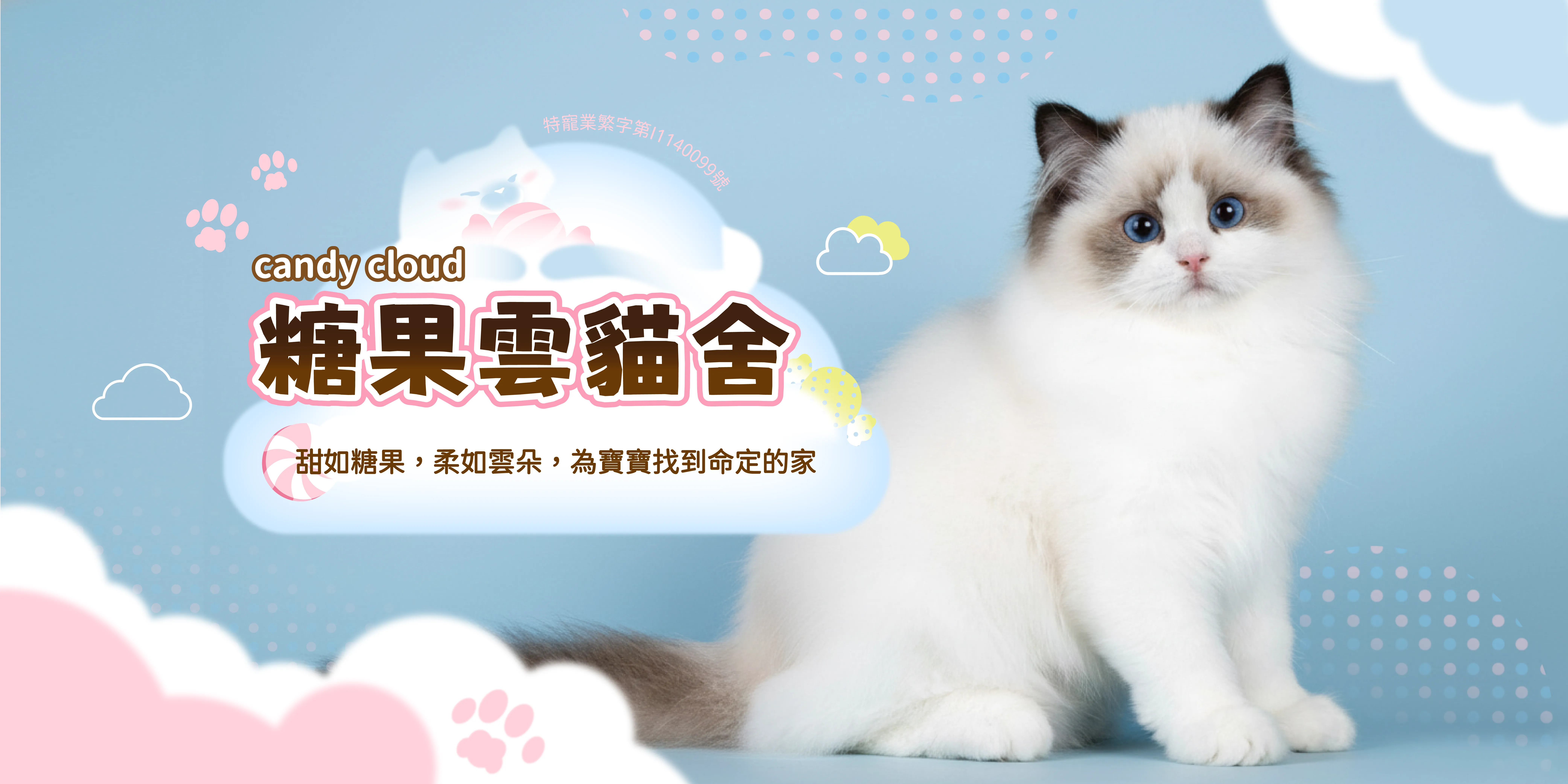 糖果雲貓舍