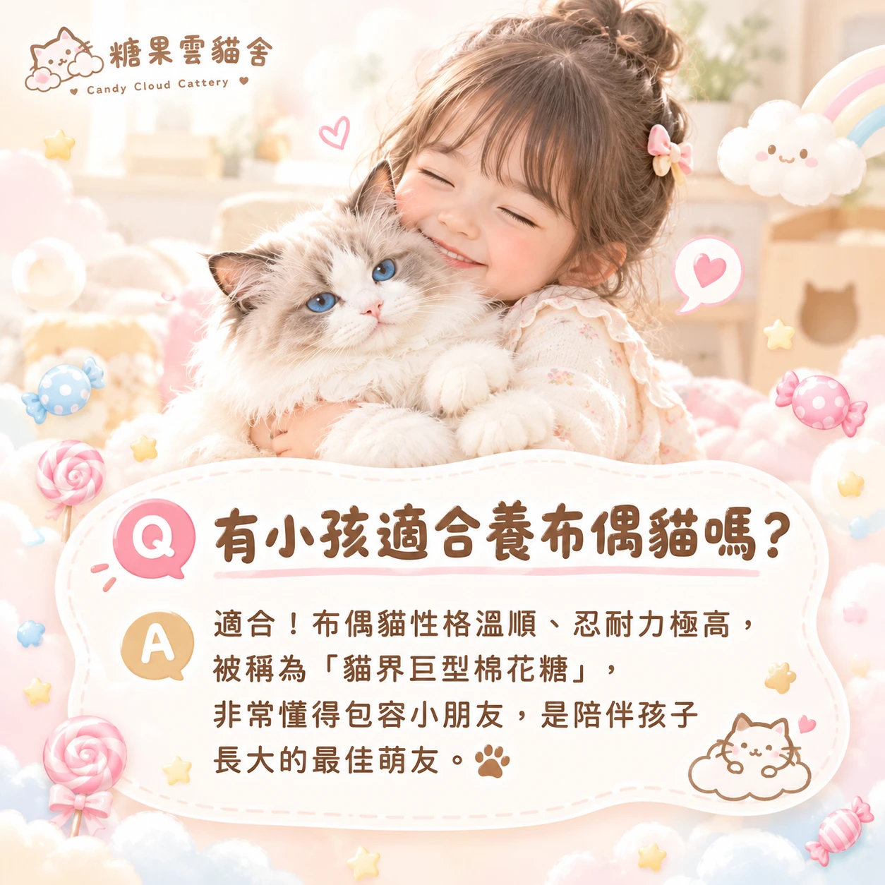 有小孩適合養布偶貓嗎？