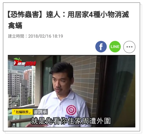 蘋果日報禽蟎防治採訪報導