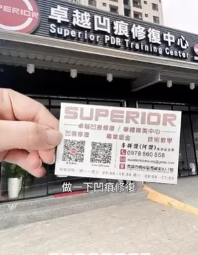 這次和【卓越凹痕修復中心】