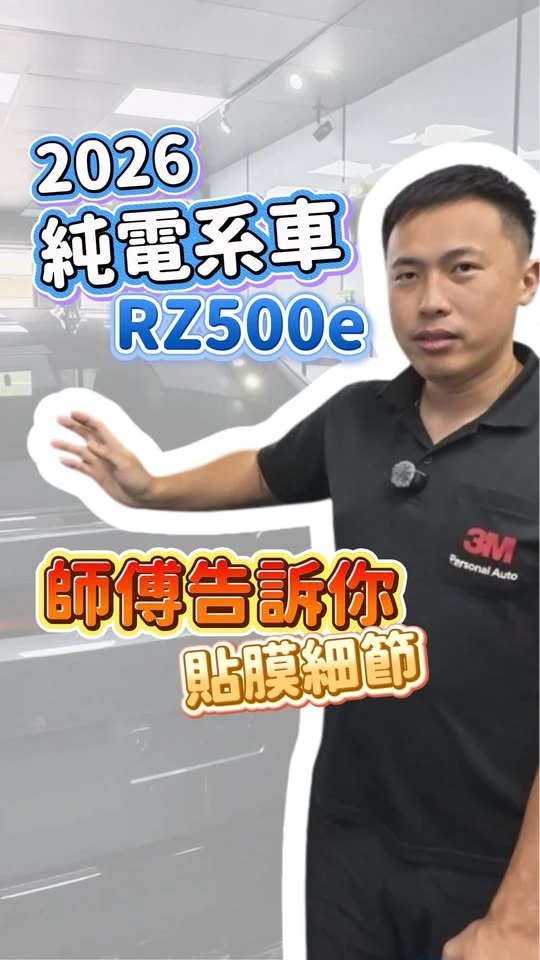 當純電系車，遇上防護界的天花板，這就是最完美的結合！高雄車體包膜/高雄車體包膜推薦