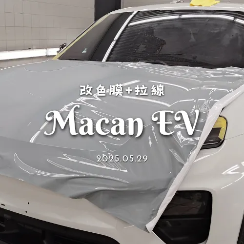 改色膜 - Macan EV