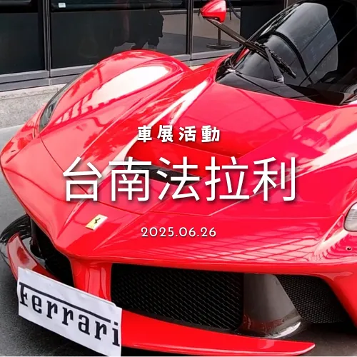 【車展活動】台南法拉利