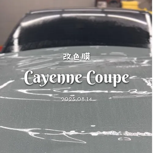 改色膜 - Cayenne Coupe