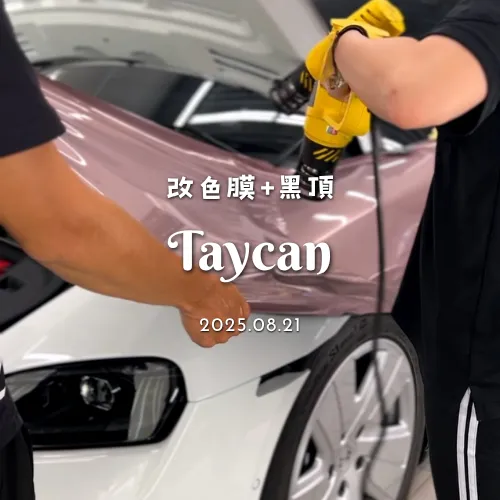 改色膜 - Taycan
