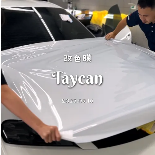 改色膜 - Taycan