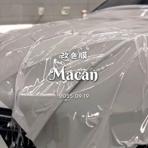改色膜 - Macan