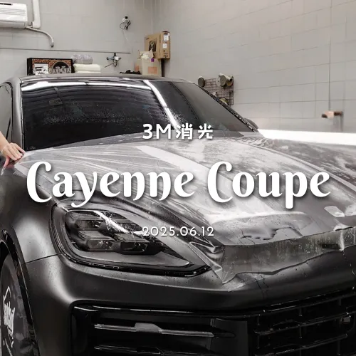 【3M】消光 - CayenneCoupe