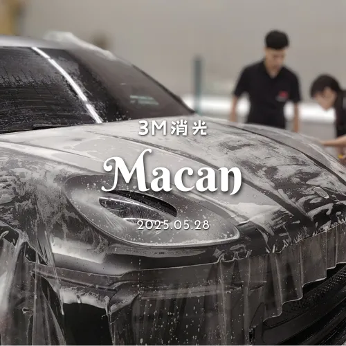 【3M】消光 - Macan