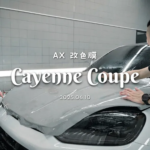 AX 改色膜 - Cayenne