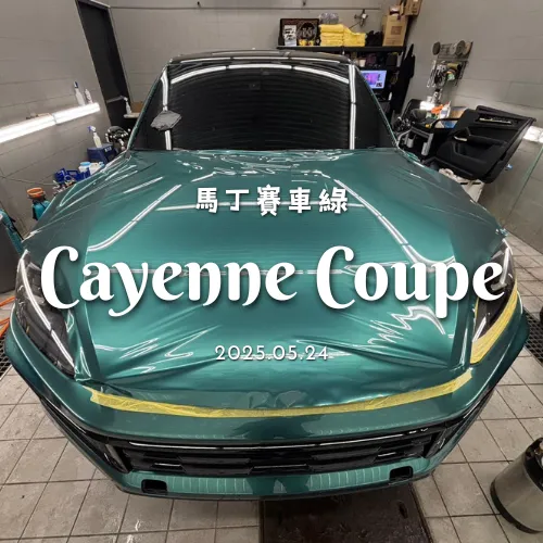 馬丁賽車綠 Cayenne Coupe