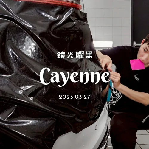 鏡光曜黑 Cayenne