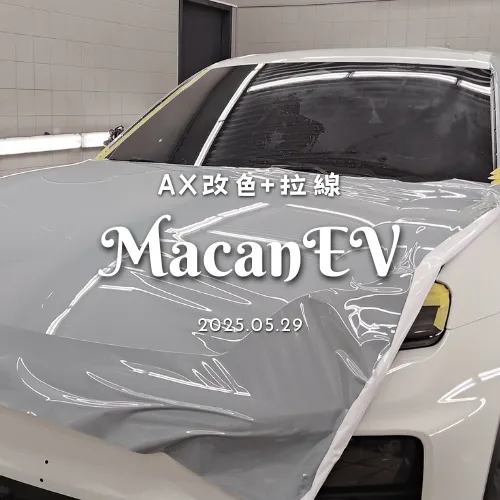 AX改色+拉線 MacanEV