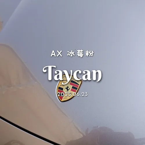 AX 改色膜 - Taycan