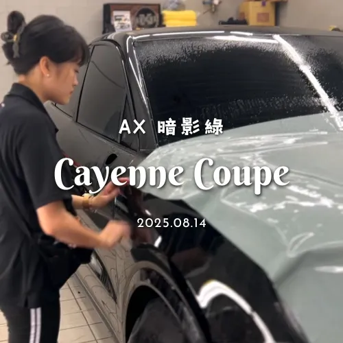 暗影綠 - Cayenne Coupe