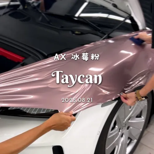 冰莓粉 - Taycan