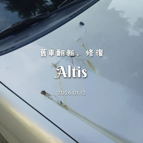 舊車翻新修復 - Toyota Altis