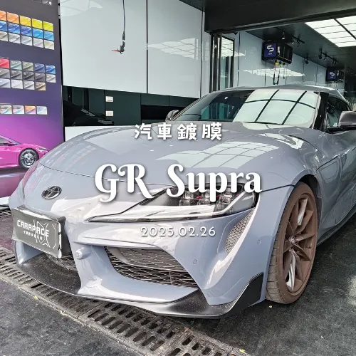 鍍膜 - GR Supra