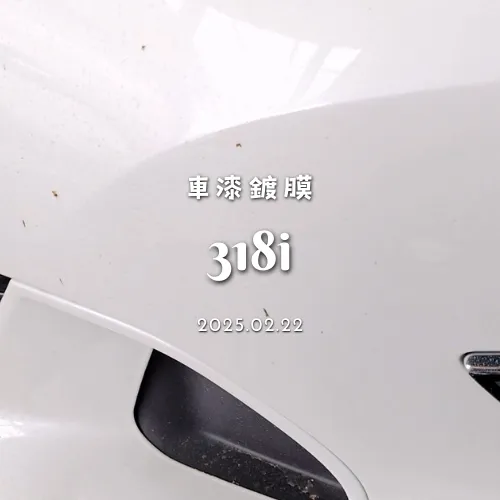 車漆鍍膜 - 318i