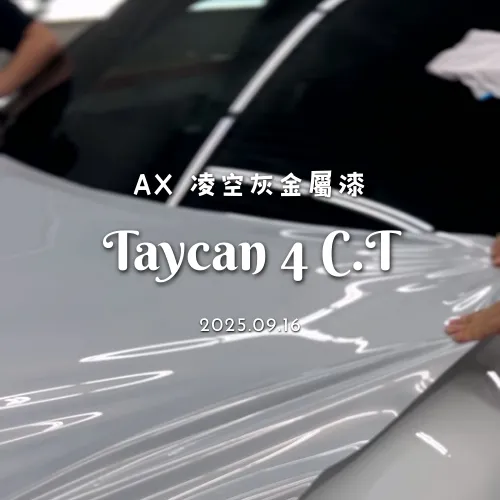 凌空灰金屬漆 - Taycan 4 C.T
