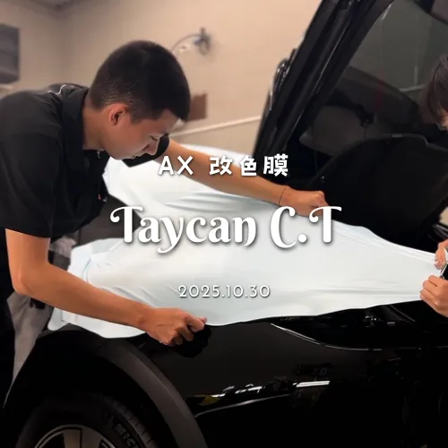 改色膜 - Taycan C.T