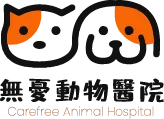 無憂動物醫院-動物醫院,動物診所,高雄動物醫院,左營區動物醫院