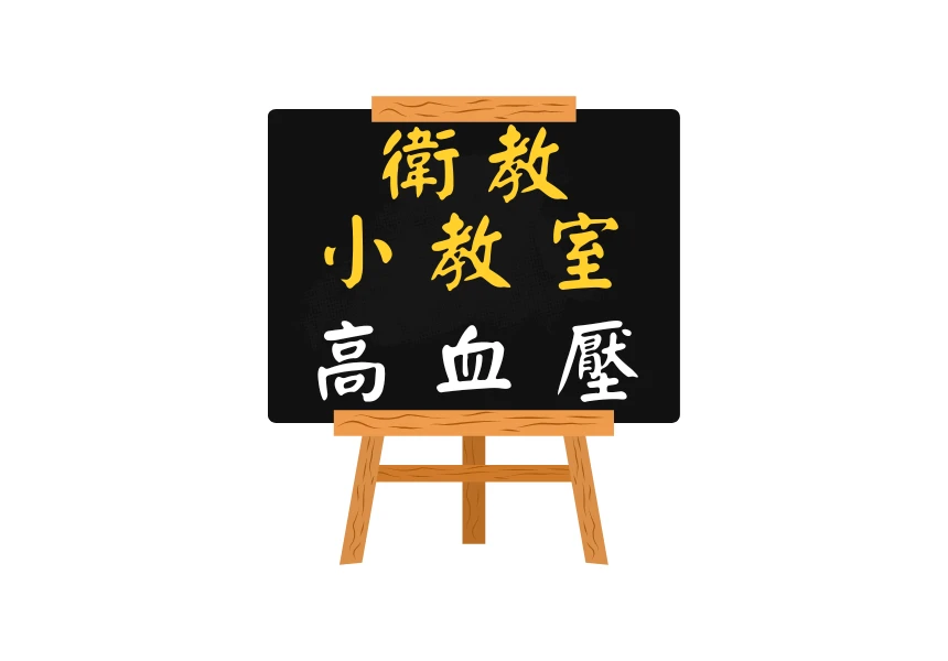 高血壓不只是數字！別讓「沈默殺手」偷走你的器官