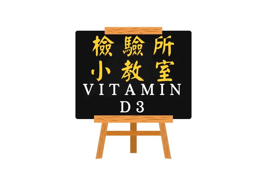 Vitamin D3 維生素D3