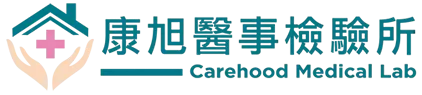康旭醫事檢驗所