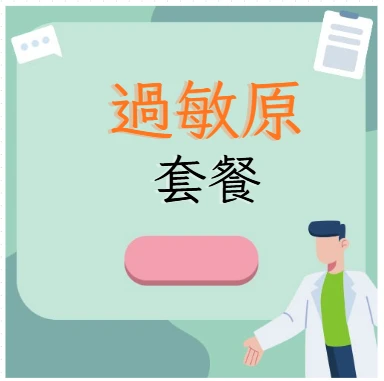 過敏原套餐