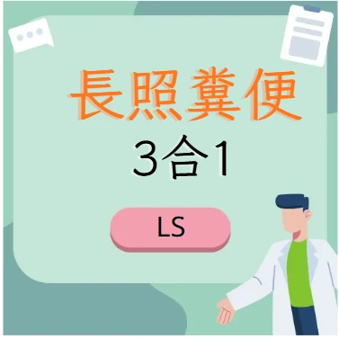 長照糞便
