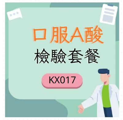 口服A酸