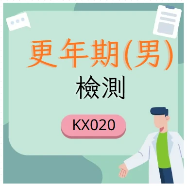 更年期(男)