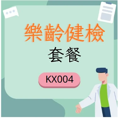 樂齡健檢套餐