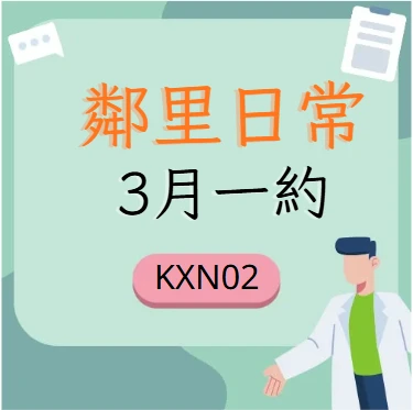 3月一約
