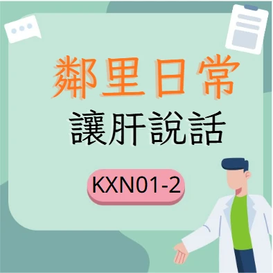 讓肝說話