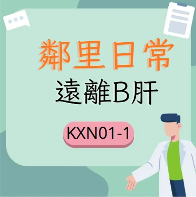 遠離B肝
