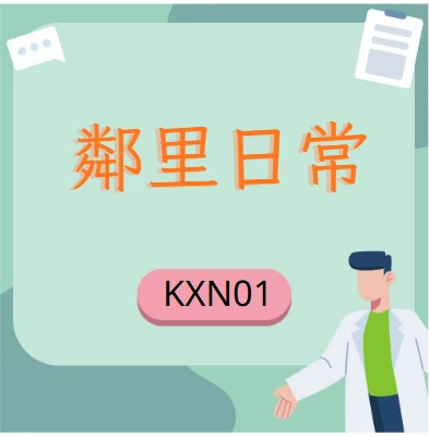 鄰里日常