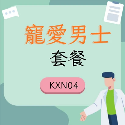 寵愛男士套餐