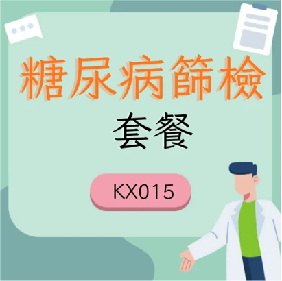 糖尿病套餐