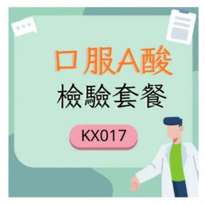 口服A酸