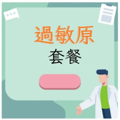 過敏原套餐