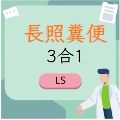 長照糞便