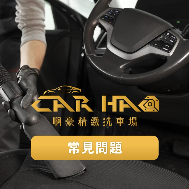 為什麼要洗車？太久不洗車會怎樣？汽車車內清潔,苗栗汽車車內清潔,後龍汽車車內清潔