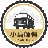 小高師傅露營車改裝