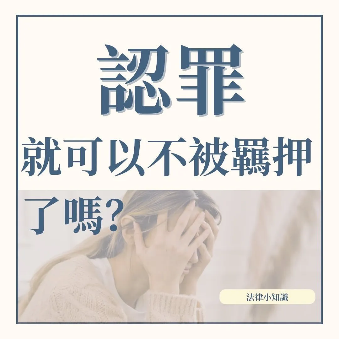 認罪就可以交保嗎？羈押與交保的真正關鍵一覽！