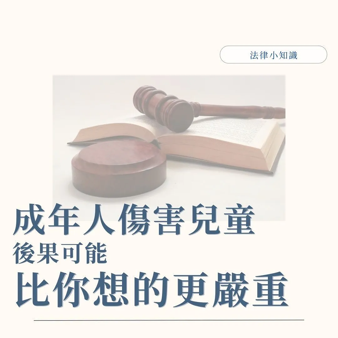 教保員出包？律師告訴你成年人故意傷害兒童的嚴重性！