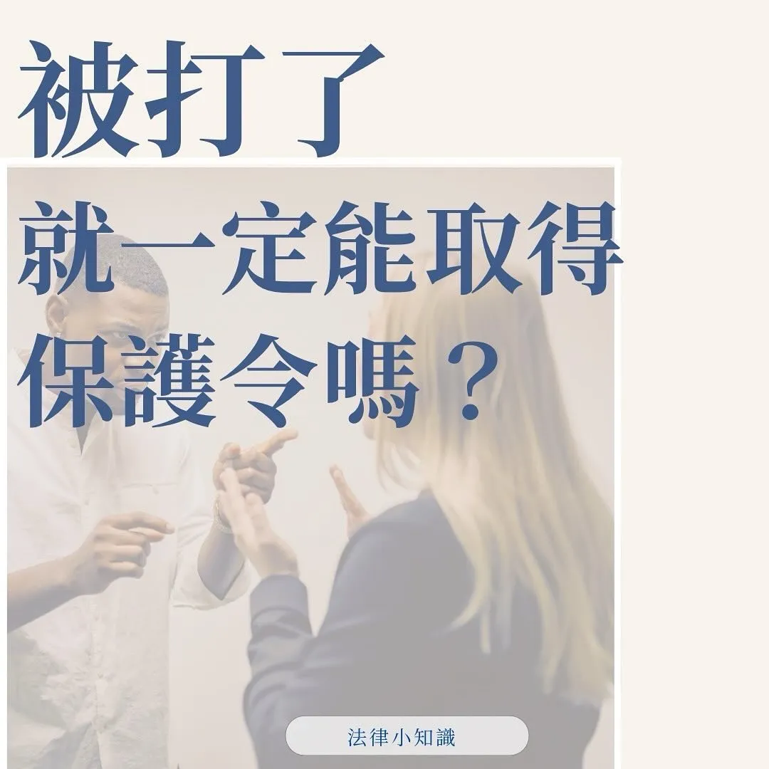被打就能取得保護令嗎？什麼情況可以申請保護令？