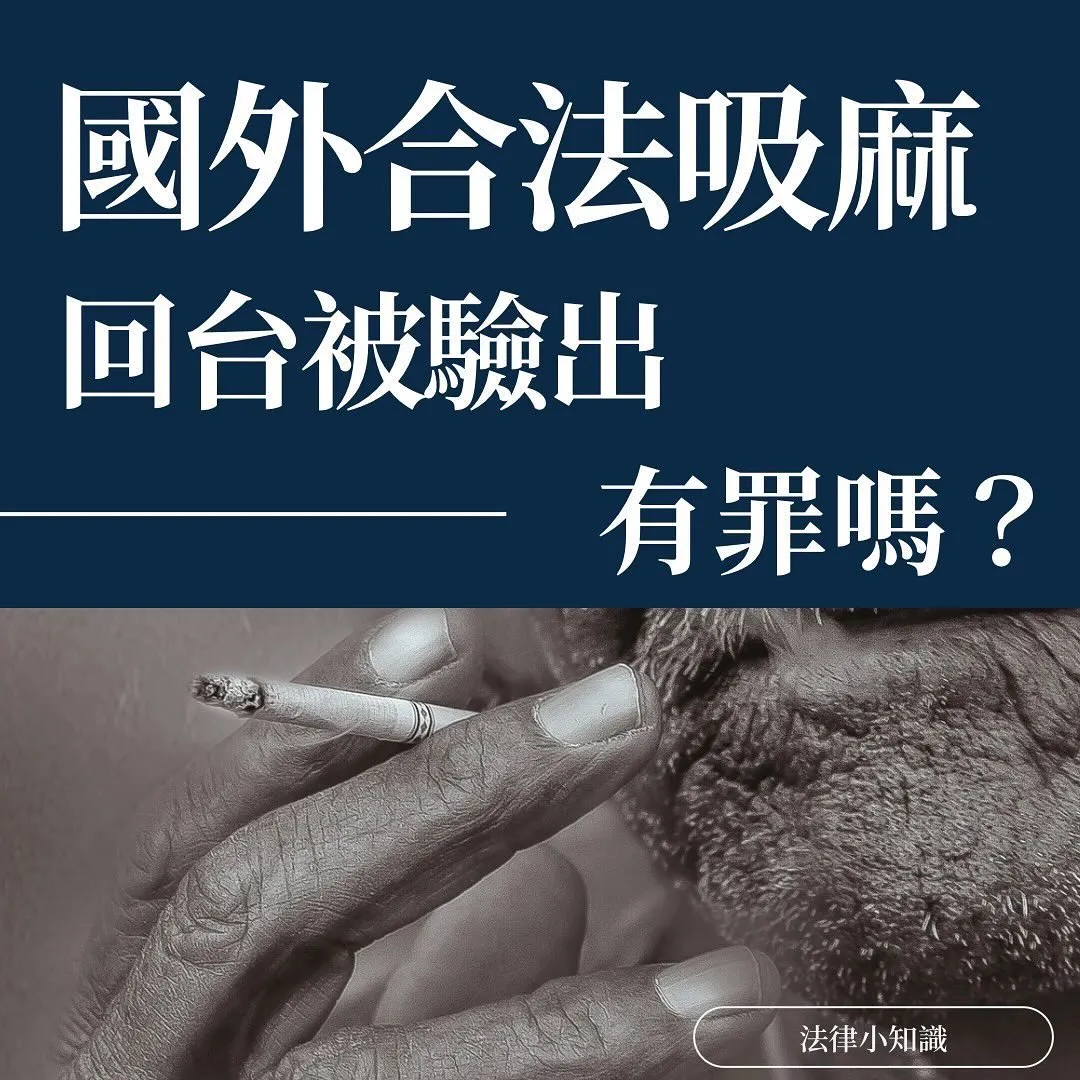 國外吸麻回台被驗出！有罪嗎？